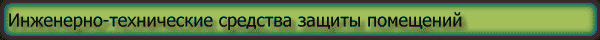 Средства защиты помещений