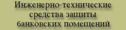 Инженерно-технические средства защиты помещений